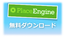 PlaceEngine ダウンロード