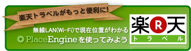 楽天トラベル 楽天トラベルがもっと便利に！ 無線LAN（Wi-Fi）で位置がわかるPlaceEngineを使ってみよう