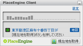 PlaceEngine スクリーンショット